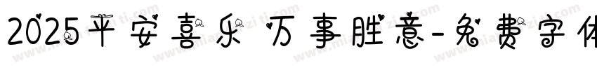 2025平安喜乐 万事胜意字体转换